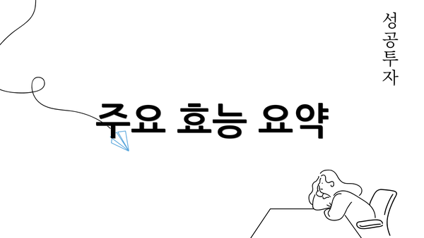 주요 효능 요약