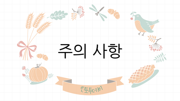 주의 사항