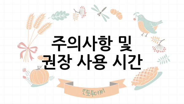 주의사항 및 권장 사용 시간