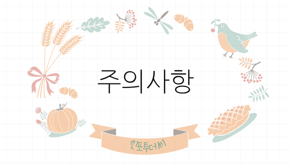 주의사항