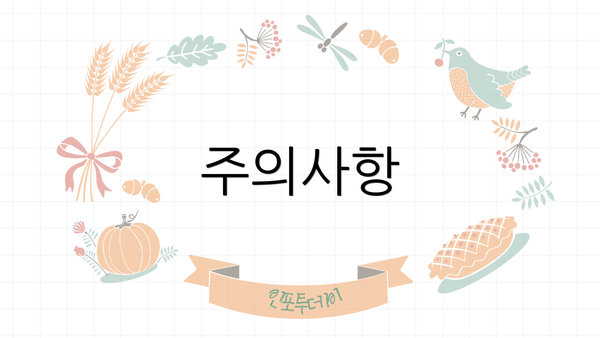 주의사항
