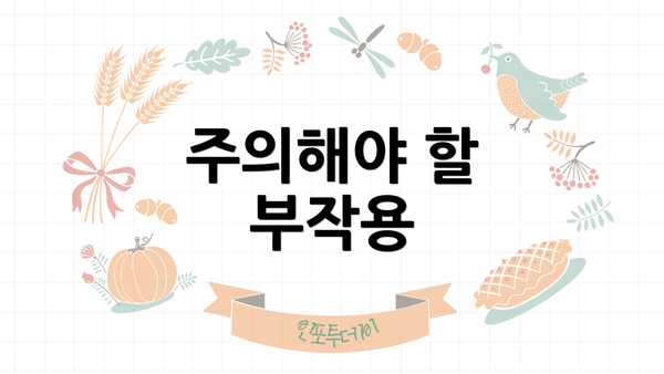 주의해야 할 부작용