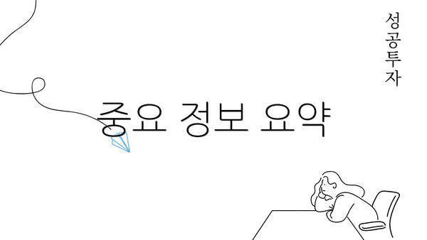 중요 정보 요약
