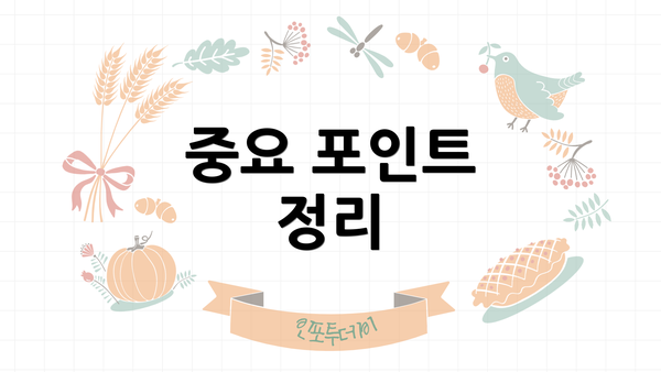 중요 포인트 정리
