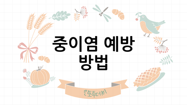 중이염 예방 방법
