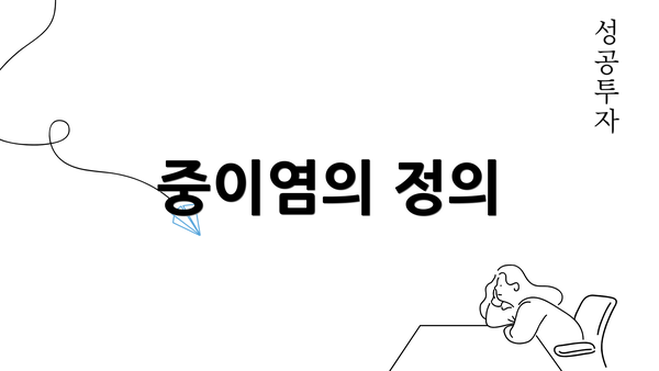중이염의 정의