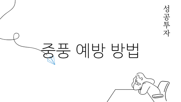 중풍 예방 방법