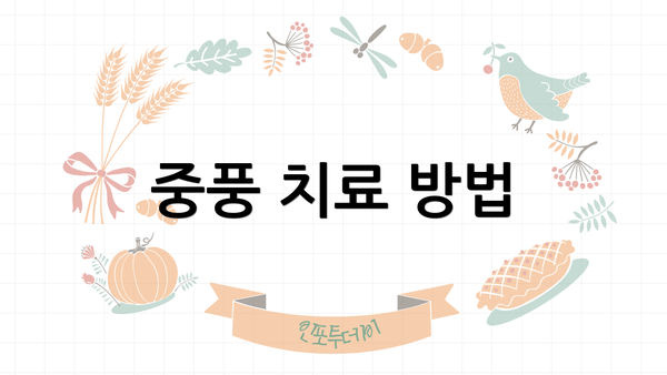 중풍 치료 방법