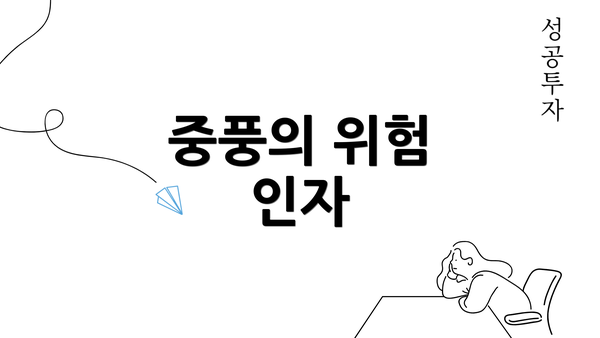 중풍의 위험 인자