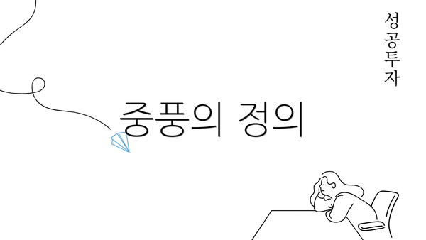 중풍의 정의