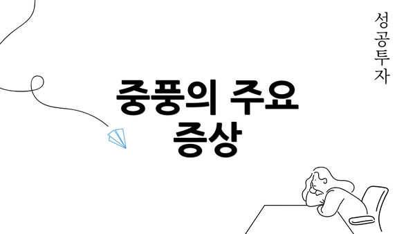 중풍의 주요 증상