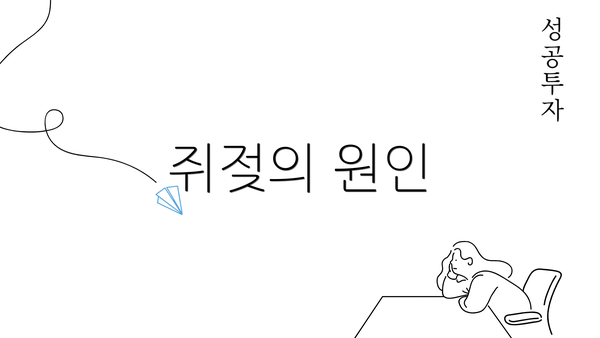 쥐젖의 원인