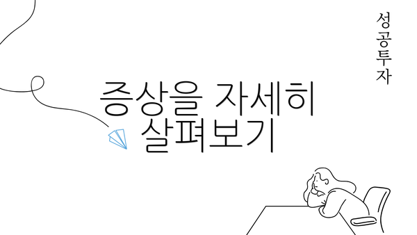 증상을 자세히 살펴보기