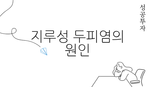 지루성 두피염의 원인