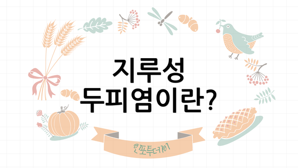 지루성 두피염이란?