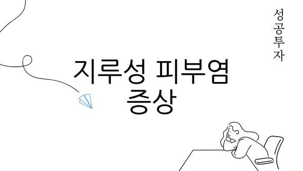 지루성 피부염 증상