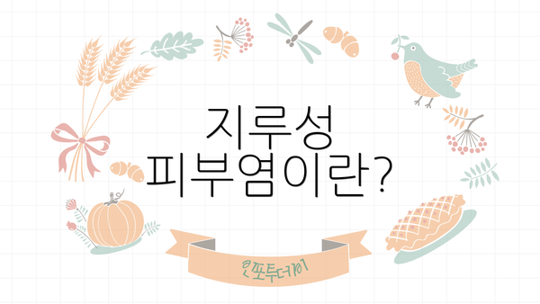 지루성 피부염이란?