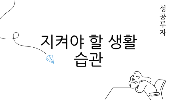 지켜야 할 생활 습관