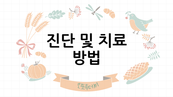 진단 및 치료 방법