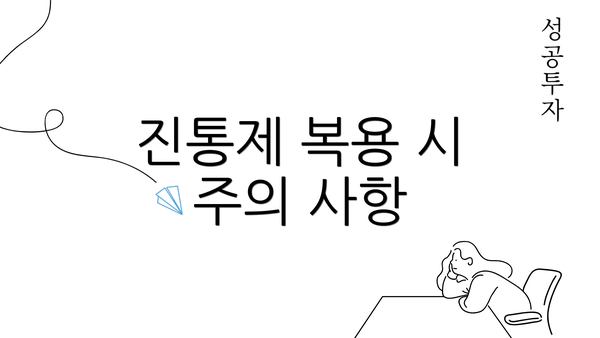 진통제 복용 시 주의 사항