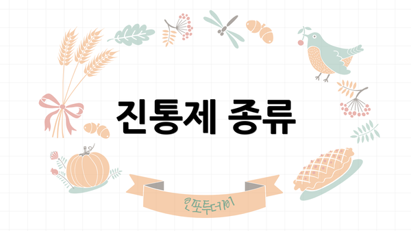 진통제 종류