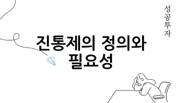 진통제의 정의와 필요성