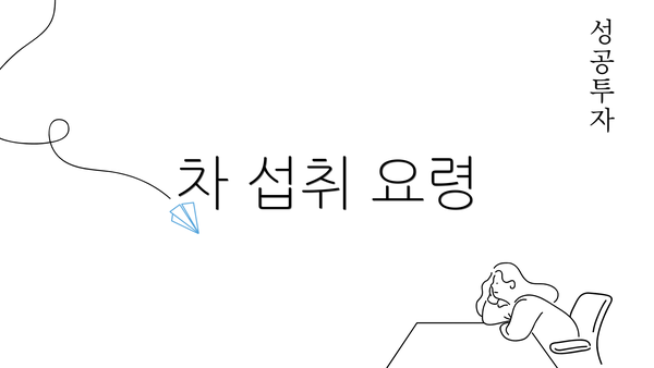 차 섭취 요령