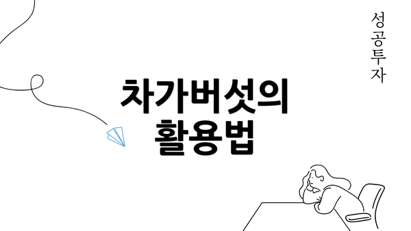 차가버섯의 활용법