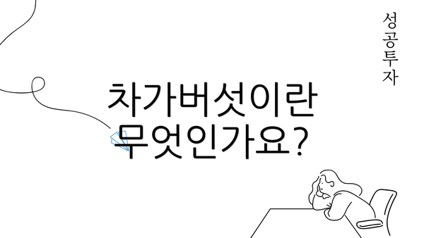 차가버섯이란 무엇인가요?