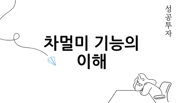 차멀미 기능의 이해
