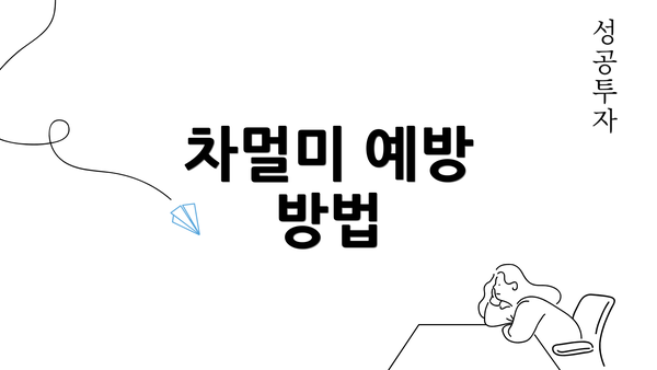 차멀미 예방 방법