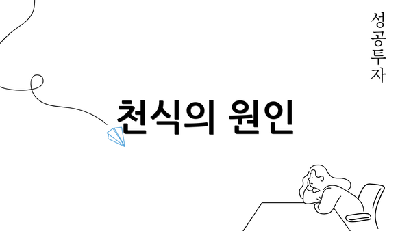 천식의 원인