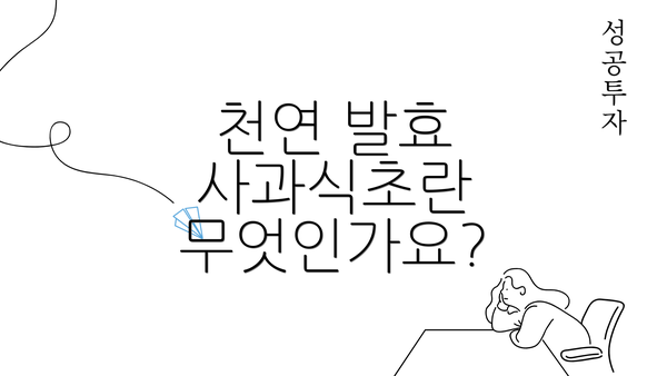 천연 발효 사과식초란 무엇인가요?