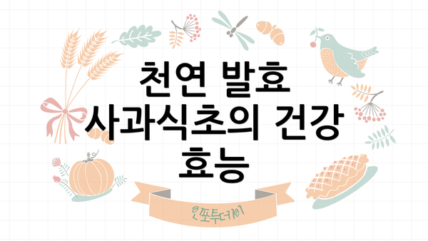 천연 발효 사과식초의 건강 효능