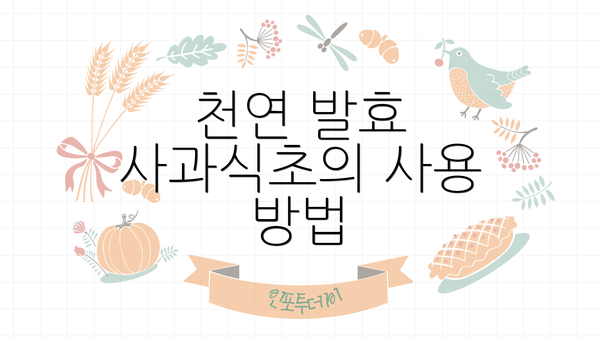천연 발효 사과식초의 사용 방법