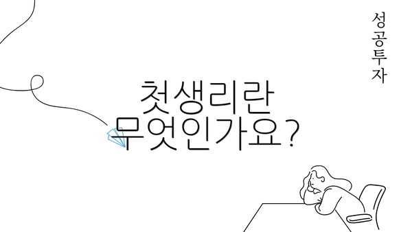 첫생리란 무엇인가요?