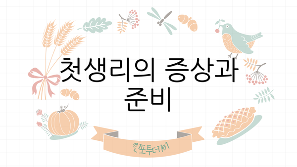 첫생리의 증상과 준비