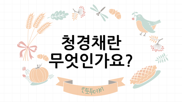 청경채란 무엇인가요?