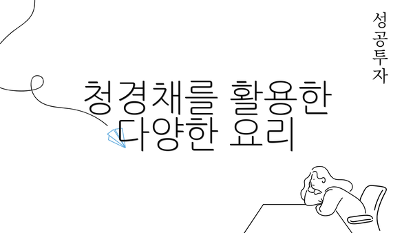 청경채를 활용한 다양한 요리