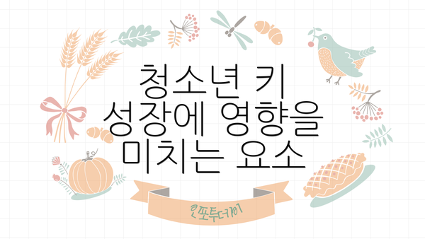 청소년 키 성장에 영향을 미치는 요소
