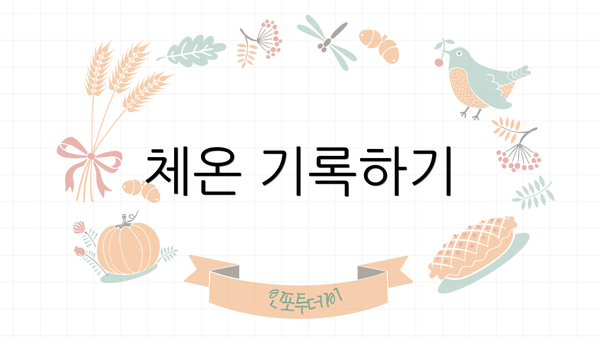 체온 기록하기