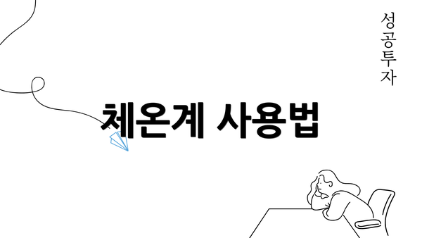 체온계 사용법