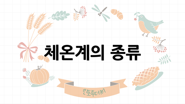체온계의 종류