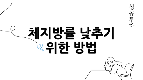 체지방률 낮추기 위한 방법