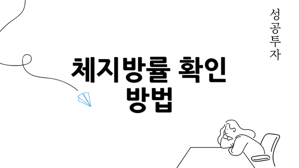 체지방률 확인 방법