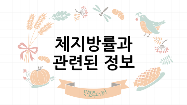 체지방률과 관련된 정보