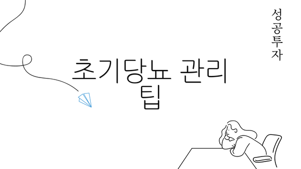 초기당뇨 관리 팁
