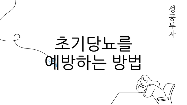 초기당뇨를 예방하는 방법