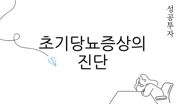 초기당뇨증상의 진단