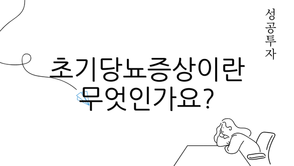초기당뇨증상이란 무엇인가요?